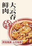 鲜肉大云吞