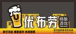 优布劳精酿啤酒