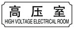 高压室