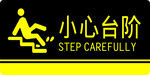 小心台阶