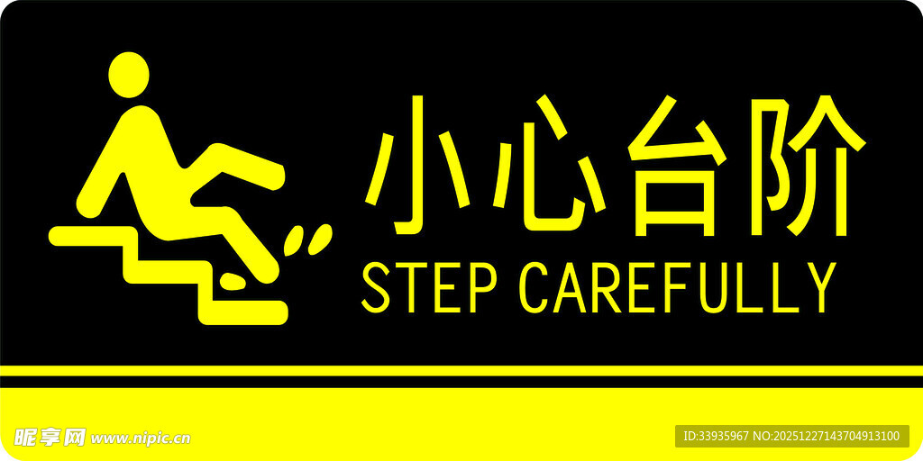 小心台阶