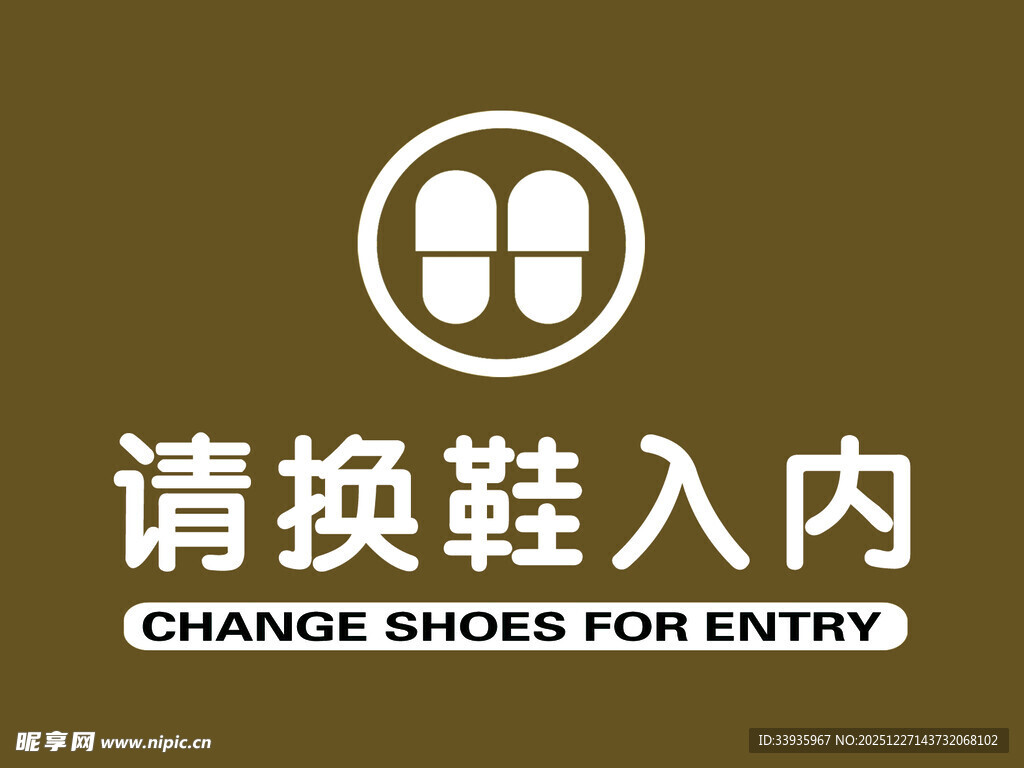 换鞋