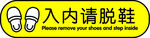 入内请脱鞋