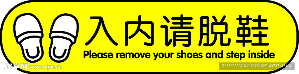 入内请脱鞋