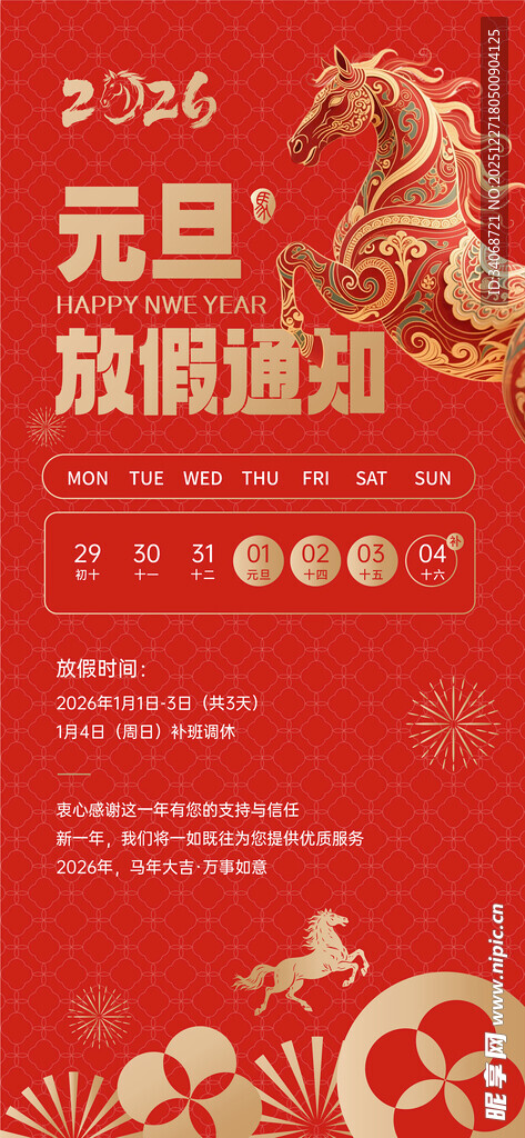 2026元旦放假通知 