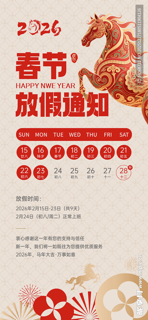 2026马年春节放假通知