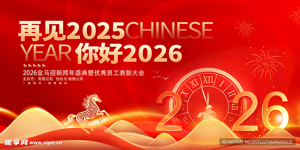 你好2026元旦新年马年年会展