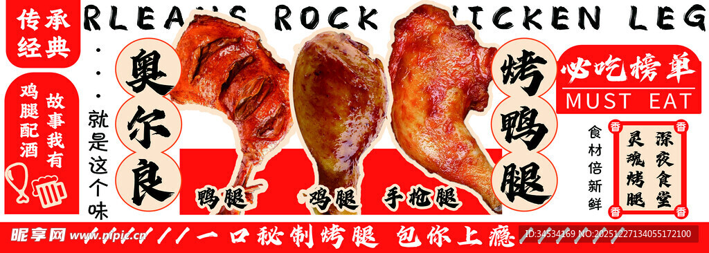 奥尔良烤鸡 烤鸡腿