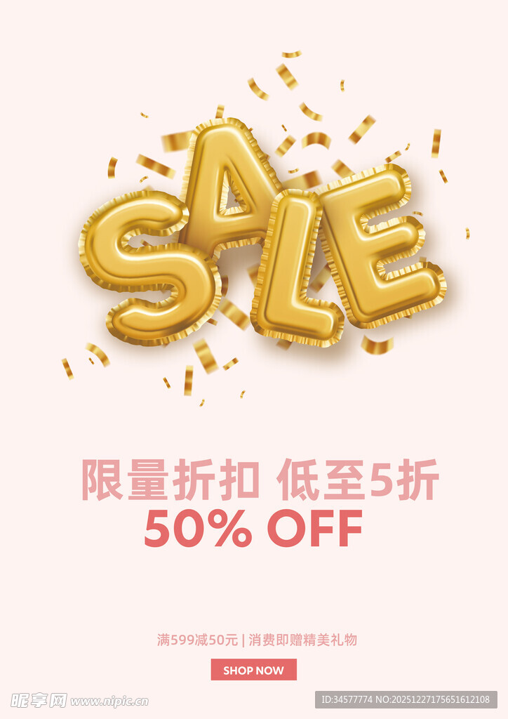 限量折扣促销海报