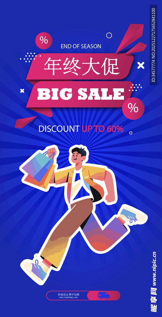 年终大促人物海报