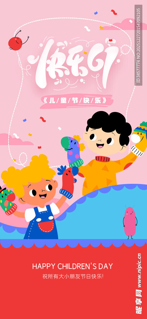 儿童欢乐玩耍节日海报
