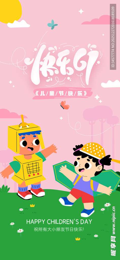 欢乐儿童节日海报