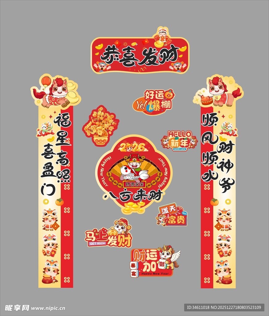 马年 恭喜发财 对联