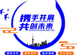 携手共创未来企业合作标志