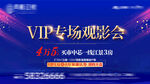 VIP专场观影会宣传海报