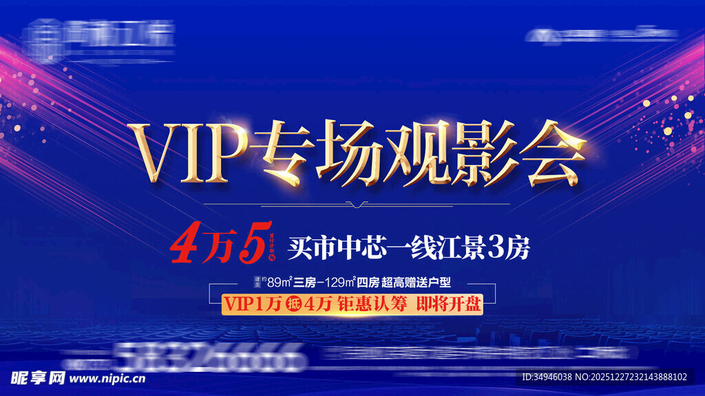 VIP专场观影会宣传海报