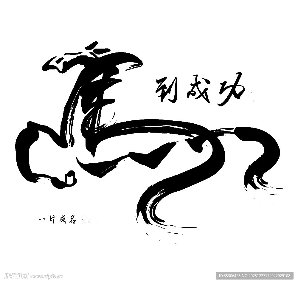 马到成功书法艺术作品