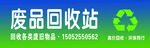 废品回收
