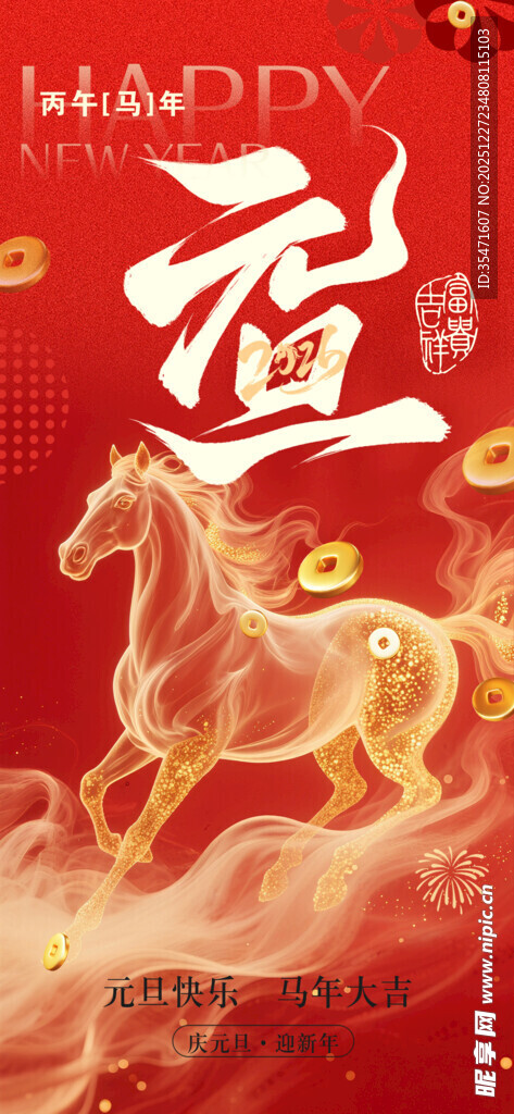 元旦快乐 马年大吉