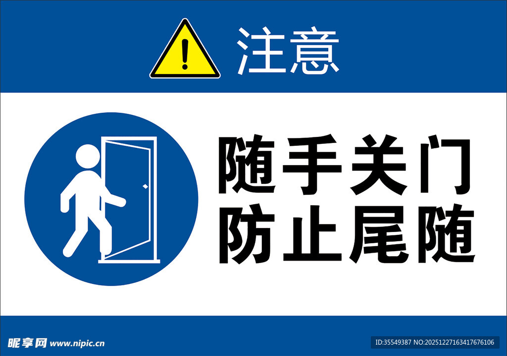 随手关门 防止尾随