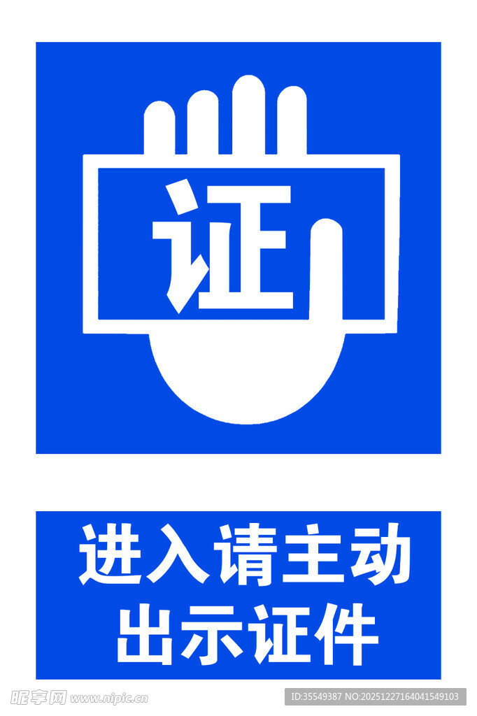 进入请出动出示证件