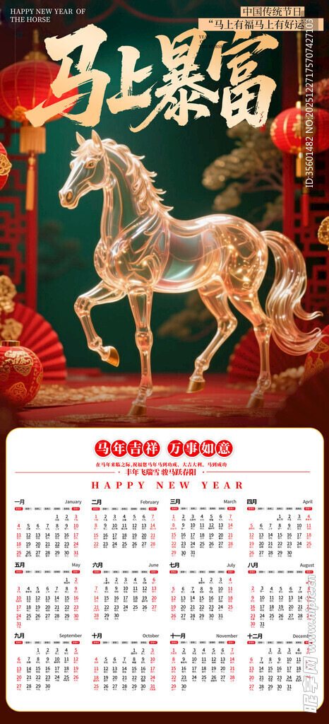 马年日历