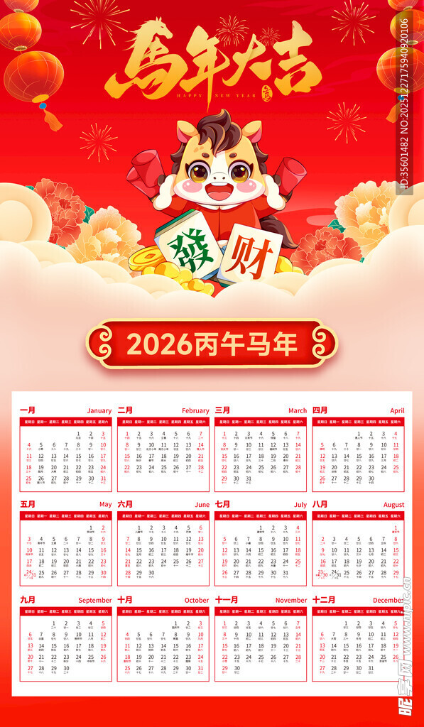 马年日历