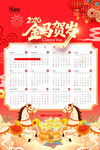 马年日历