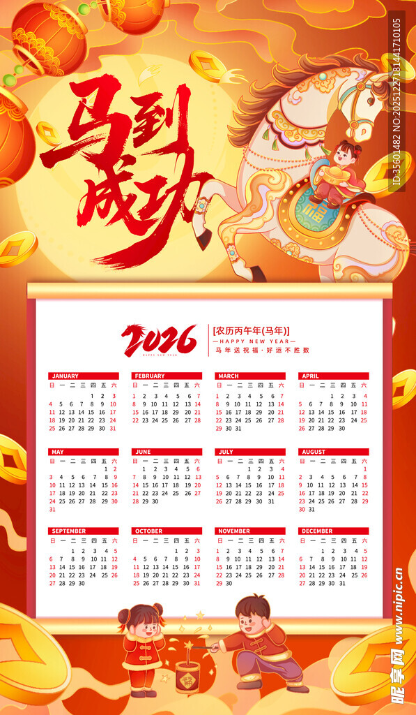 马年日历