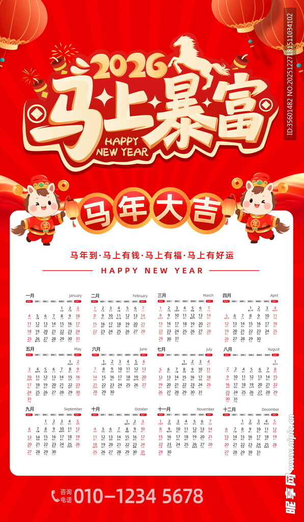 马年日历
