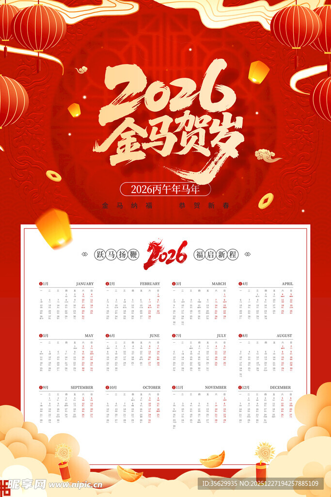 马年日历