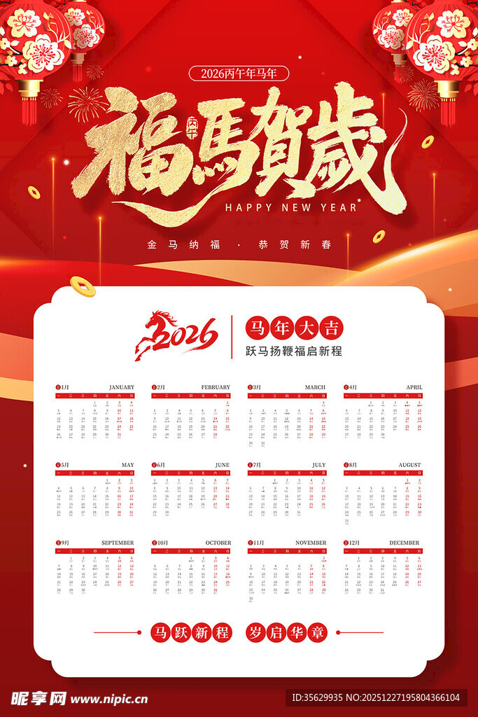 马年日历