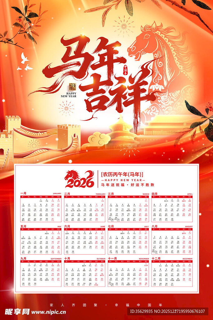 马年日历