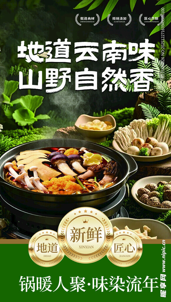 云南野生菌火锅