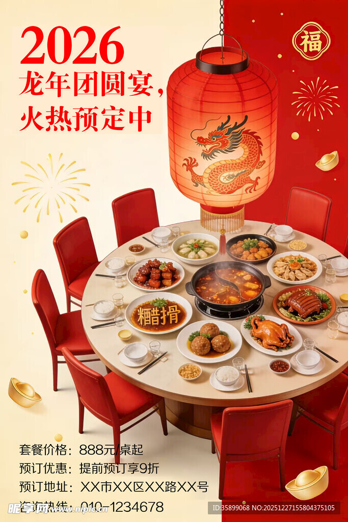 2026龙年团圆宴预定开启