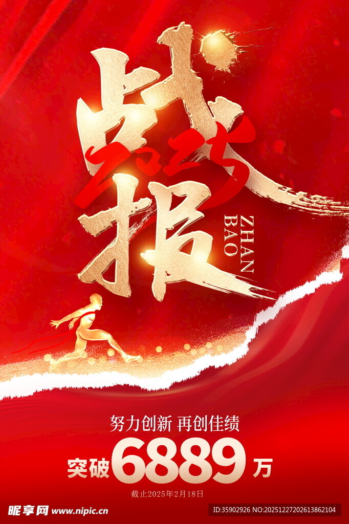 战报捷报突破6889万