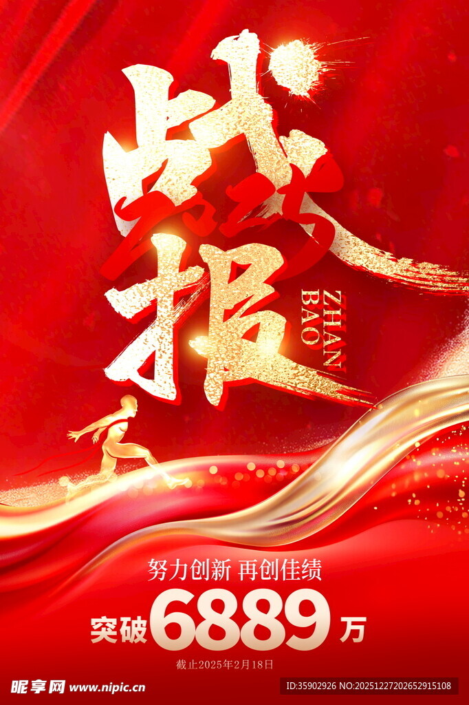 战报业绩突破6889万