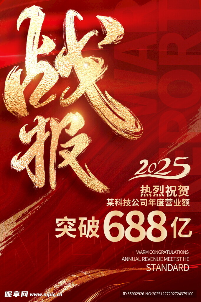 战报突破688亿辉煌时刻