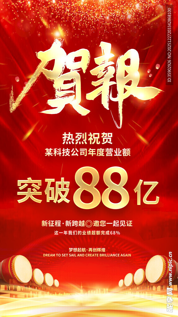 贺报突破88亿辉煌时刻