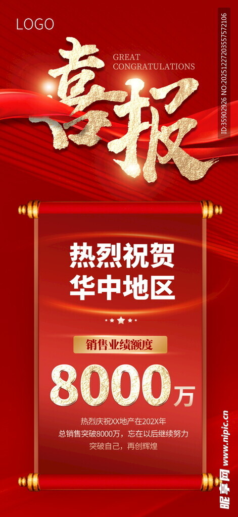 年终红色喜报模板 
