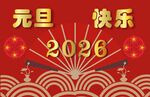 2026元旦快乐喜庆画面