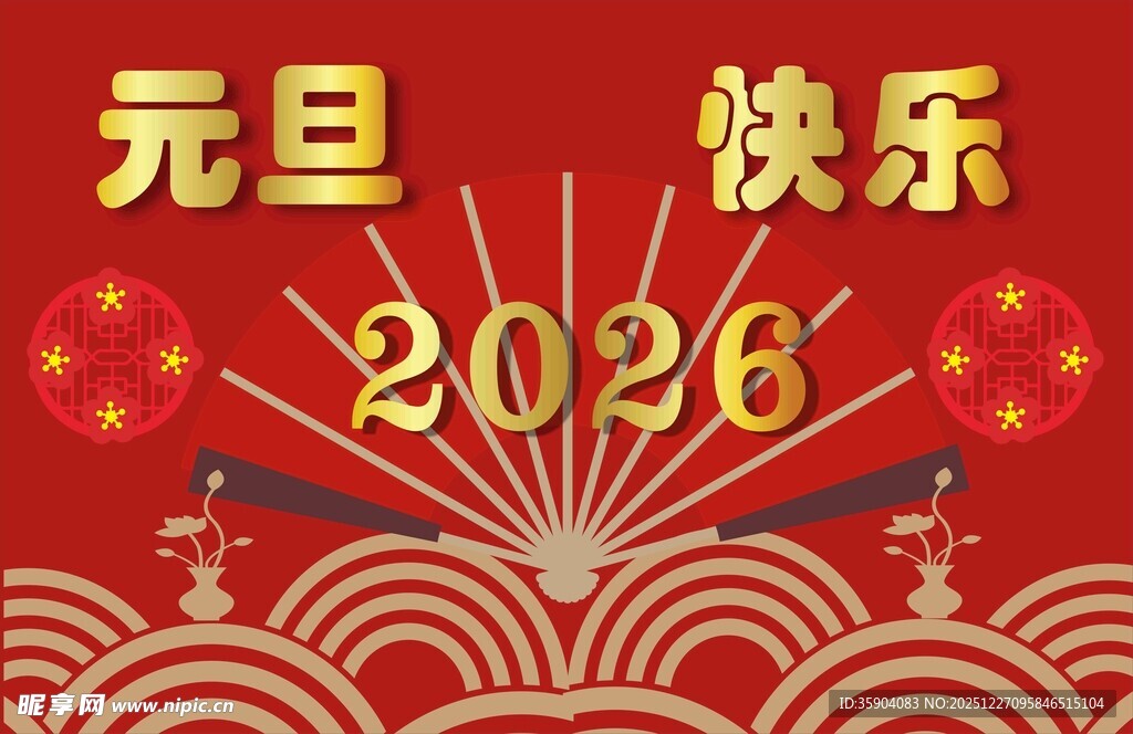 2026元旦快乐喜庆画面