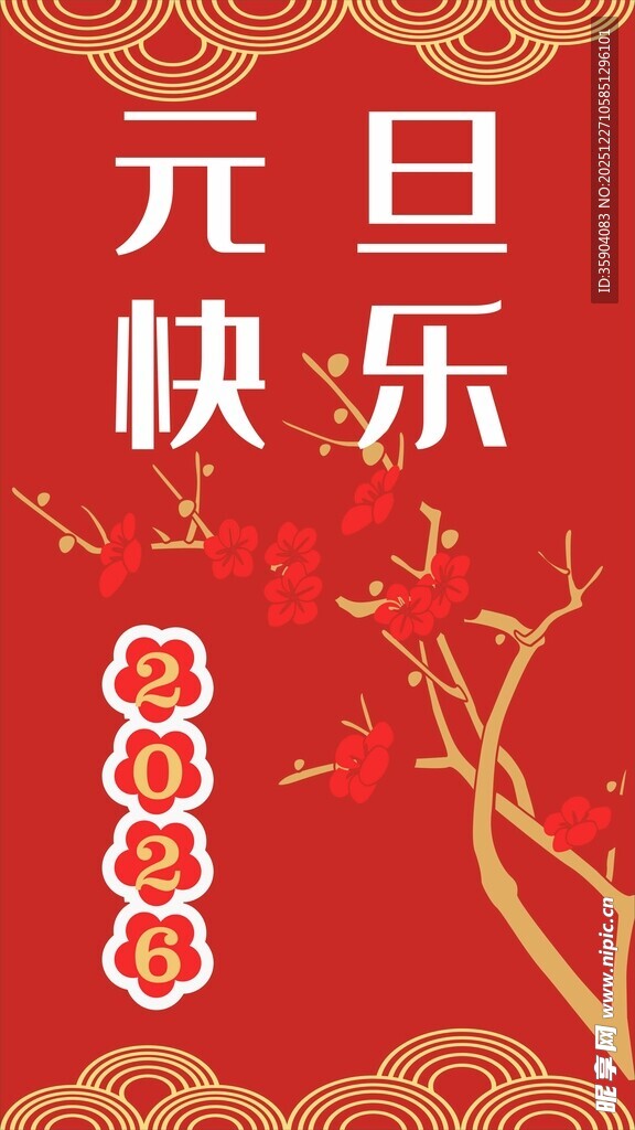 元旦快乐喜庆装饰图