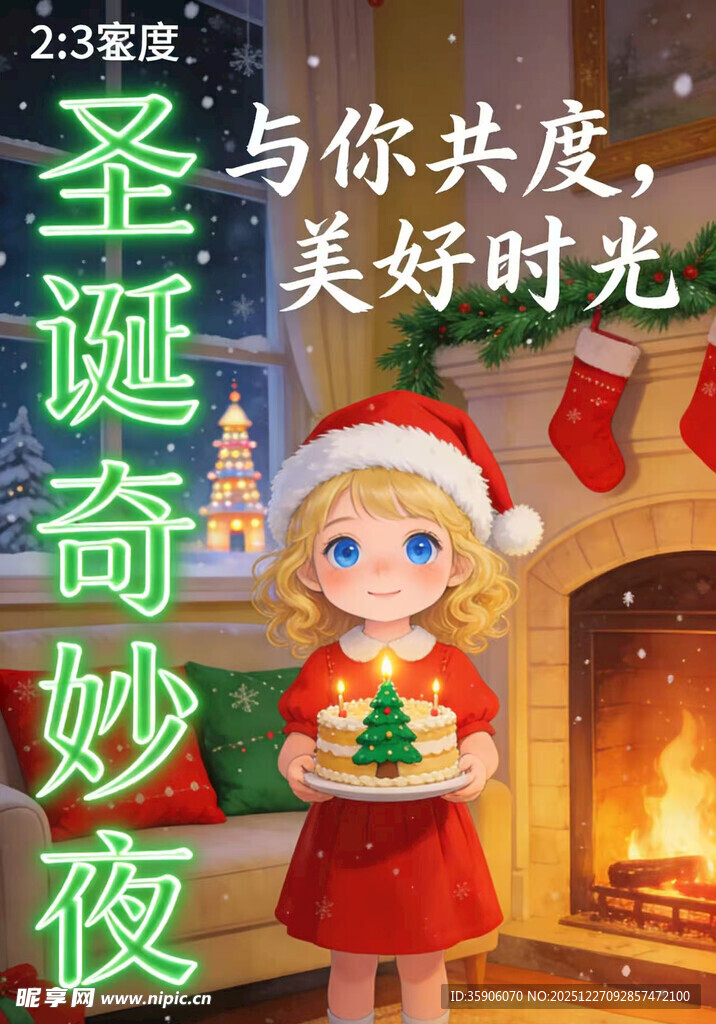 圣诞女孩共度美好奇妙夜