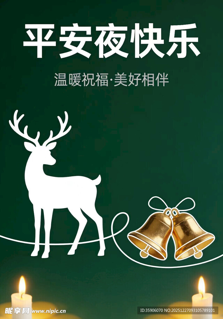 平安夜快乐装饰图