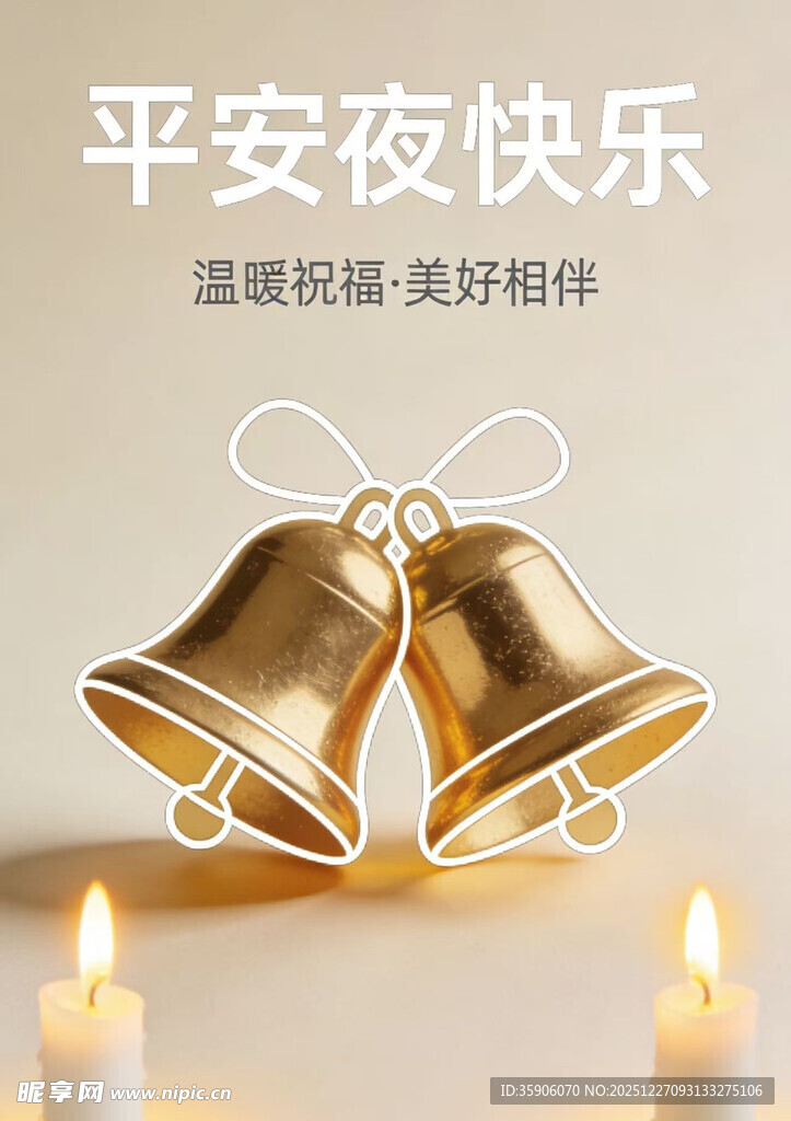 平安夜双铃与温馨烛光