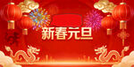 新春元旦喜庆场景