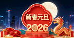 新春元旦2026节日装饰