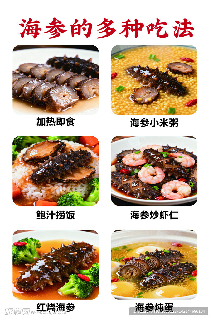 海参的多种美味吃法