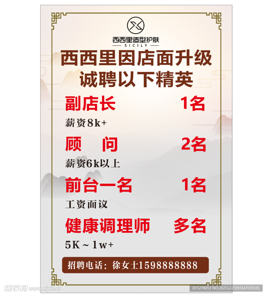 美容养生店面升级招聘启事海报